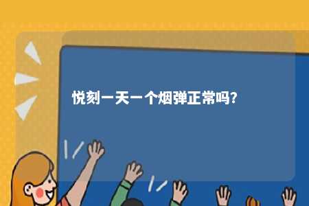悦刻一天一个烟弹正常吗
？ 